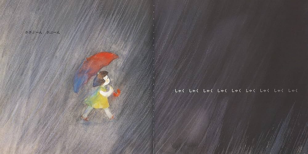 あかい かさ (至光社国際版絵本) | 篠崎 三朗 |本 | 通販 | Amazon